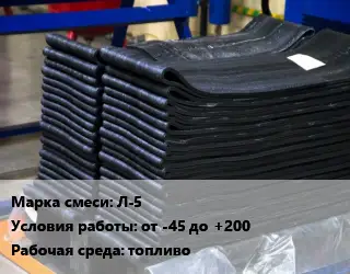 Резиновая смесь сырая Л-5 от -45 до +200 топливо